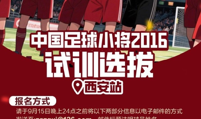 中国足球小将打造卓越2016球队，首站试训选拔即将在西安开启